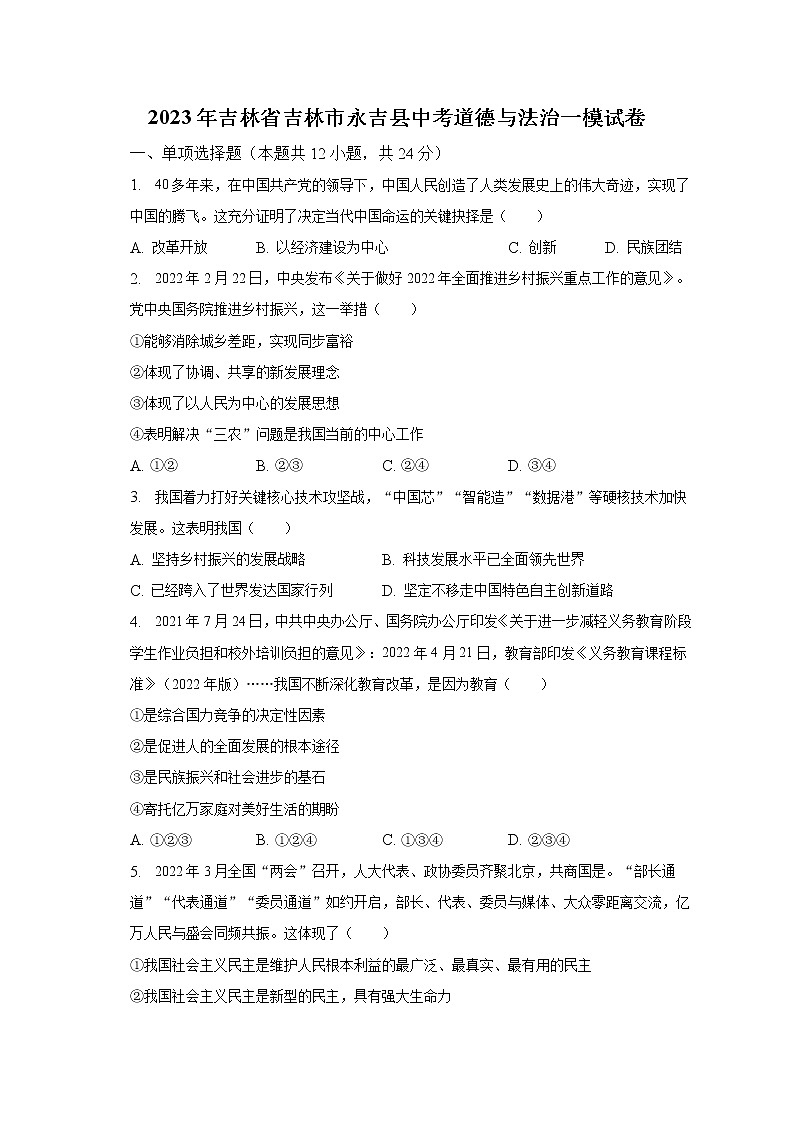 2023年吉林省吉林市永吉县中考道德与法治一模试卷（含解析）第1页