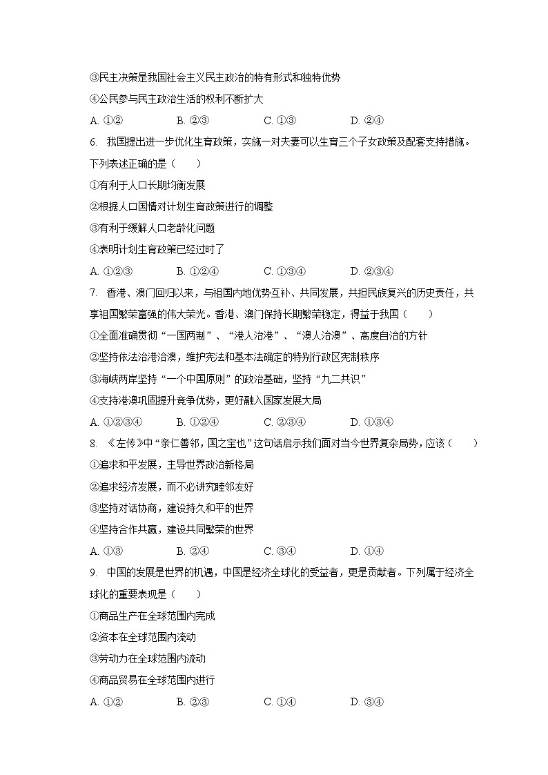 2023年吉林省吉林市永吉县中考道德与法治一模试卷（含解析）第2页