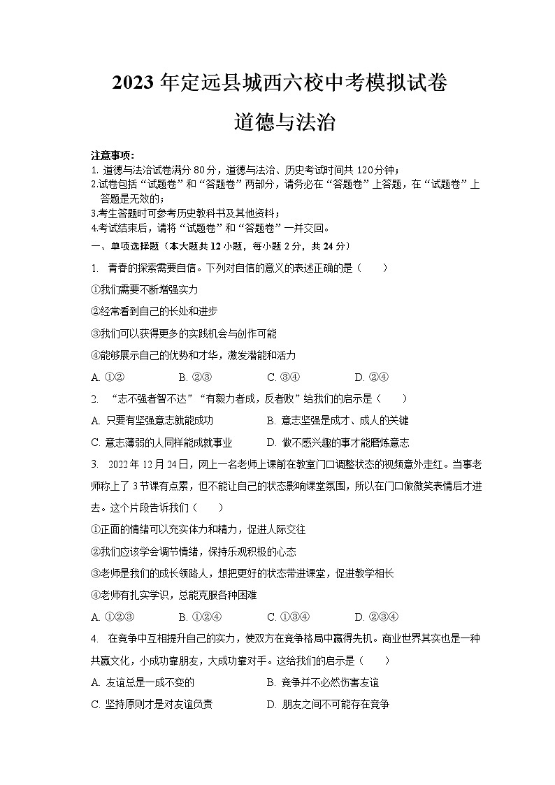 2023年安徽省滁州市定远县城西六校中考模拟考试道德与法治试卷（含答案）第1页