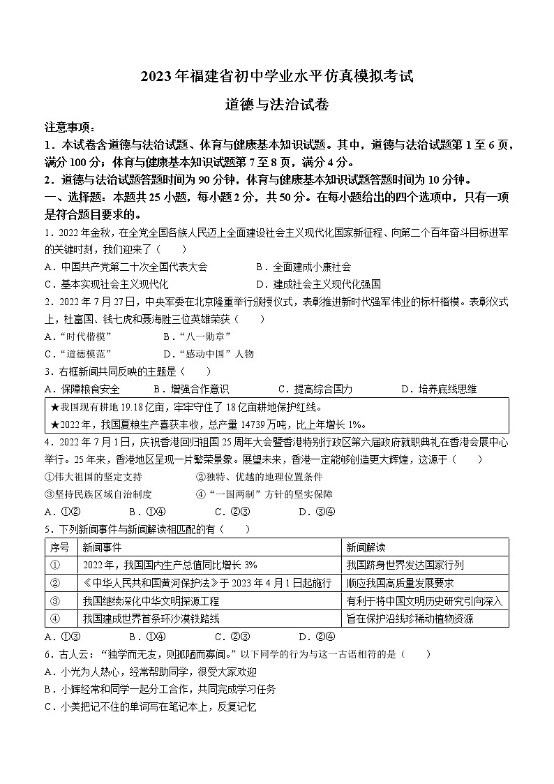 2023年福建省泉州市安溪县初中学业水平仿真模拟考试道德与法治试题（含答案）01