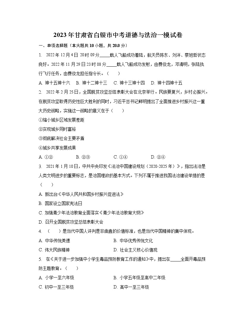 2023年甘肃省白银市中考道德与法治一模试卷（含答案）01