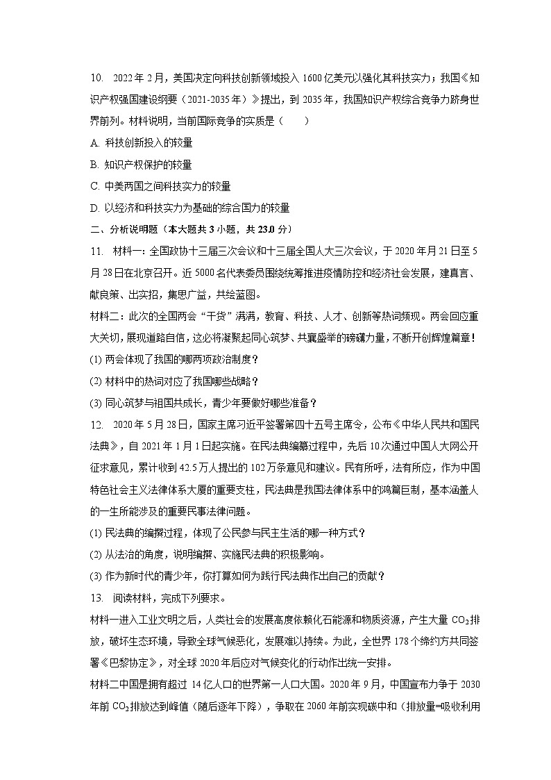 2023年甘肃省白银市中考道德与法治一模试卷（含答案）03
