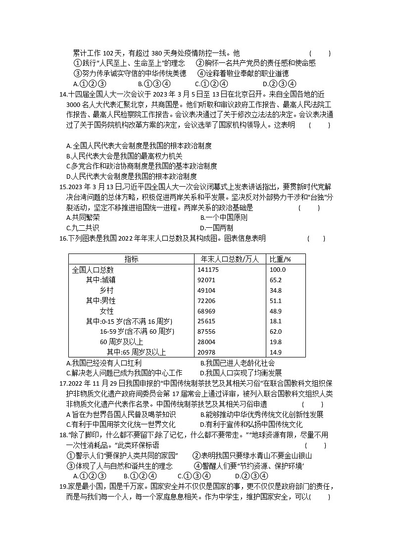 2023年广东省初中学业水平模拟考试道德与法治试卷（含答案）03