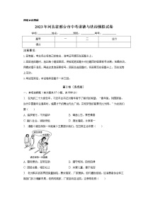 2023年河北省邢台市中考模拟道德与法治试卷（含答案）