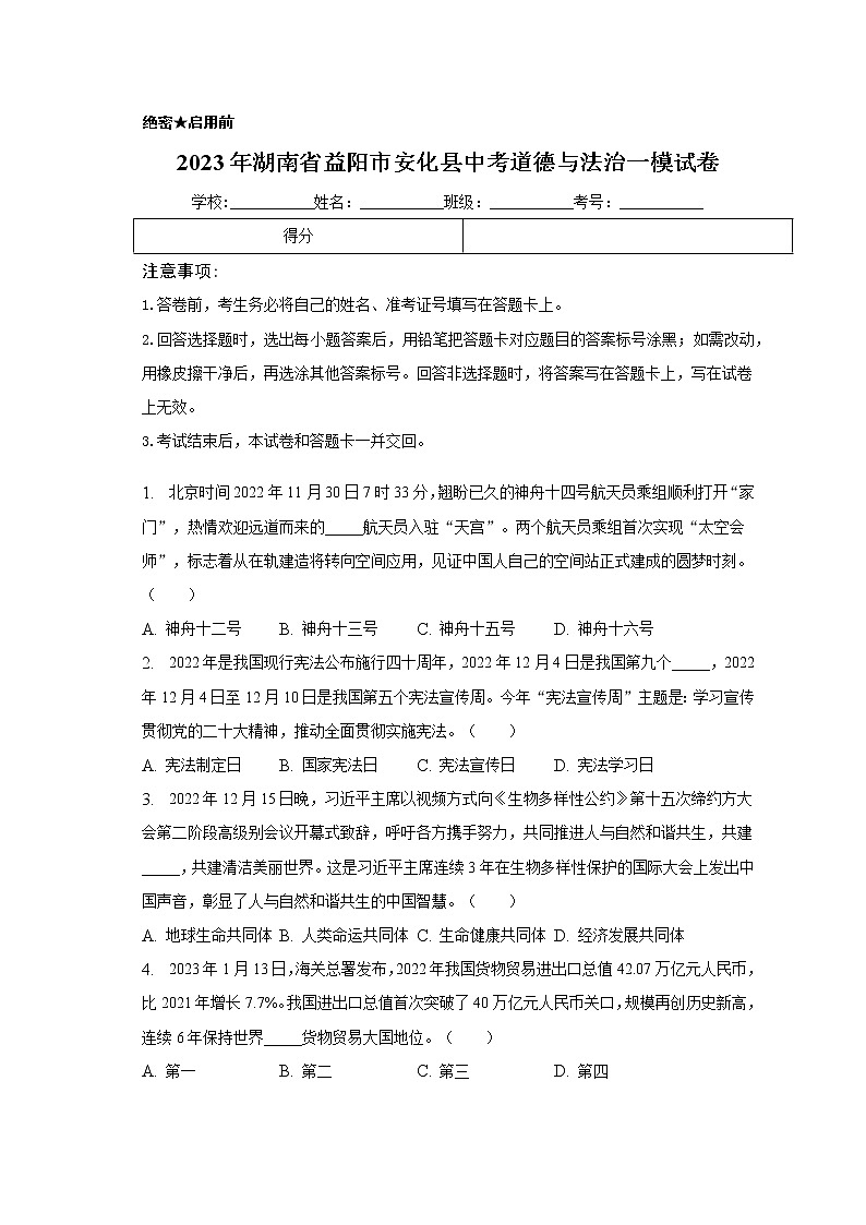 2023年湖南省益阳市安化县中考一模道德与法治试卷（含答案）01