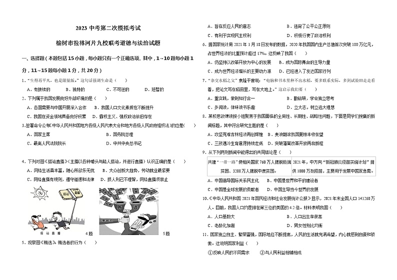 2023年吉林省长春市榆树市拉林河片九校联考中考二模道德与法治试题（含答案）第1页