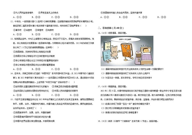 2023年吉林省长春市榆树市拉林河片九校联考中考二模道德与法治试题（含答案）第2页