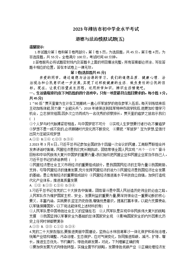 2023年山东省潍坊市初中学业水平模拟考试道德与法治试题（五）（含答案）01