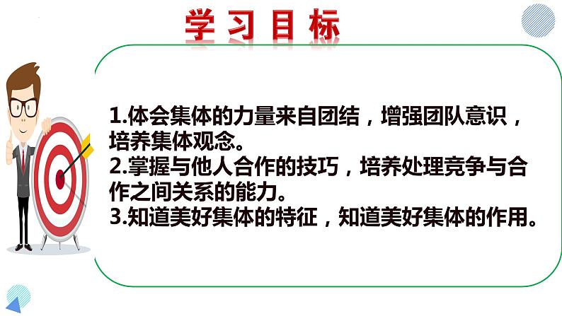 8.1 憧憬美好集体 课件-2022-2023学年部编版道德与法治七年级下册第2页