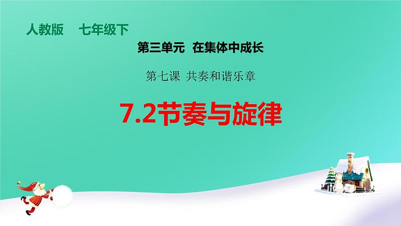 7.2节奏与旋律课件第2页