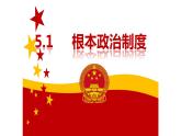 5.1 根本政治制度 课件-2022-2023学年部编版道德与法治八年级下册 (2)