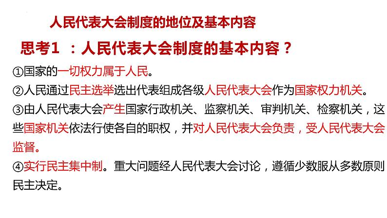 5.1 根本政治制度 课件-2022-2023学年部编版道德与法治八年级下册 (2)第6页