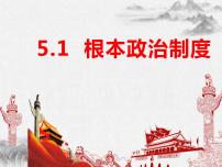 初中政治 (道德与法治)人教部编版八年级下册根本政治制度教学演示课件ppt