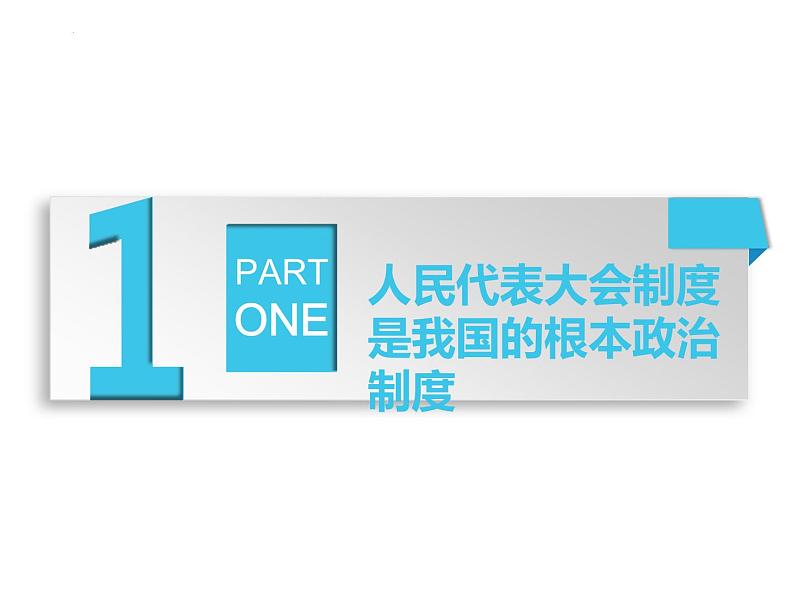 5.1 根本政治制度 课件-2022-2023学年部编版道德与法治八年级下册第3页