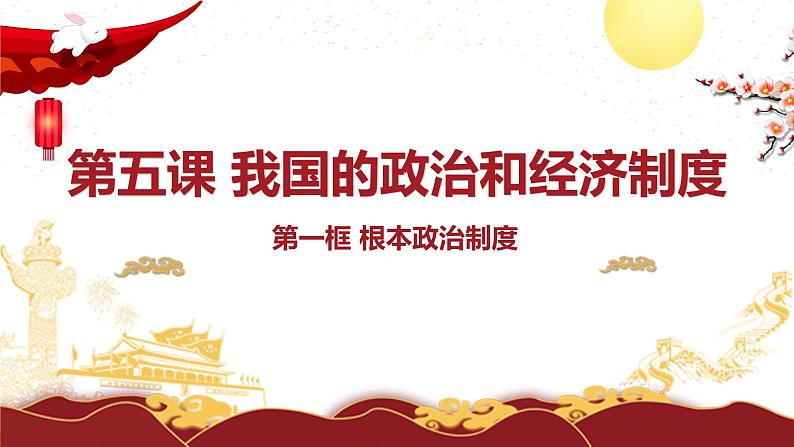 5.1 根本政治制度 课件-2022-2023学年部编版道德与法治八年级下册第1页