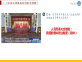 5.1 根本政治制度 课件-2022-2023学年部编版道德与法治八年级下册