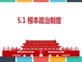 5.1 根本政治制度 课件-2022-2023学年部编版道德与法治八年级下册 (1)