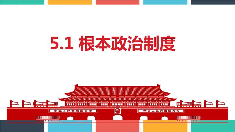 5.1 根本政治制度 课件-2022-2023学年部编版道德与法治八年级下册 (1)第1页