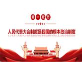 5.1 根本政治制度 课件-2022-2023学年部编版道德与法治八年级下册 (1)