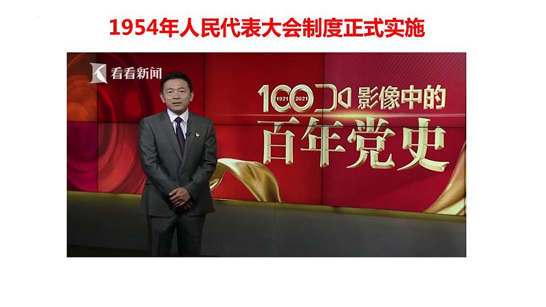 5.1 根本政治制度 课件-2022-2023学年部编版道德与法治八年级下册 (1)第5页