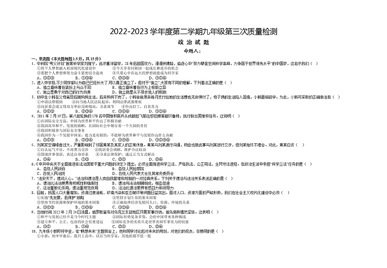 甘肃省武威市凉州区2022-2023学年九年级下学期第三次质量检测道德与法治试题第1页