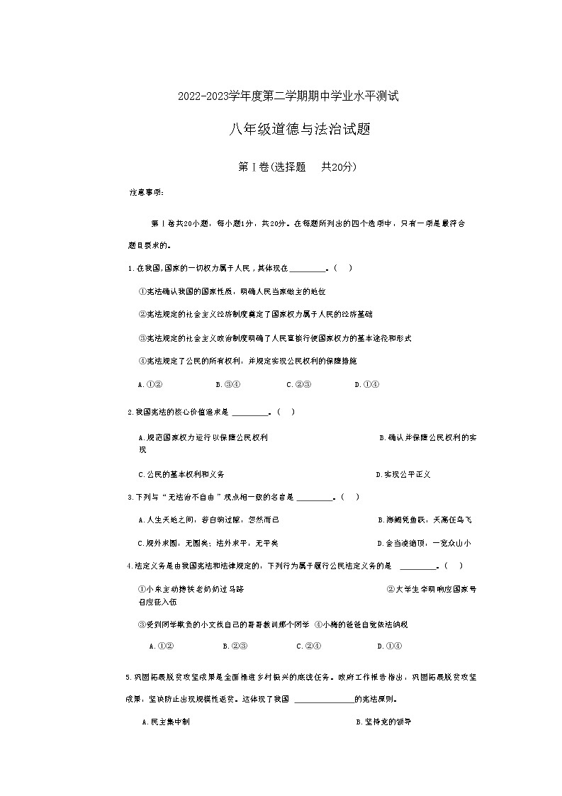 山东省菏泽市巨野县2022-2023学年八年级下学期4月期中道德与法治试题第1页