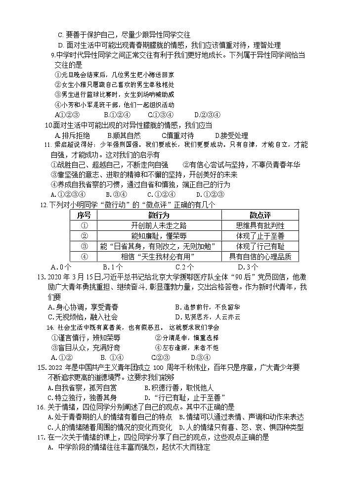 江苏省江阴市长泾片2022-2023学年七年级下学期期中道德与法治试卷第2页