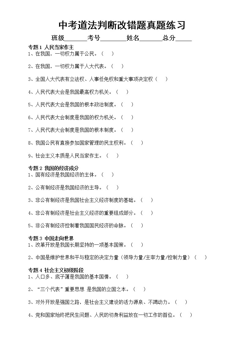 初中道德与法治2023中考复习判断改错题真题练习（附参考答案）第1页