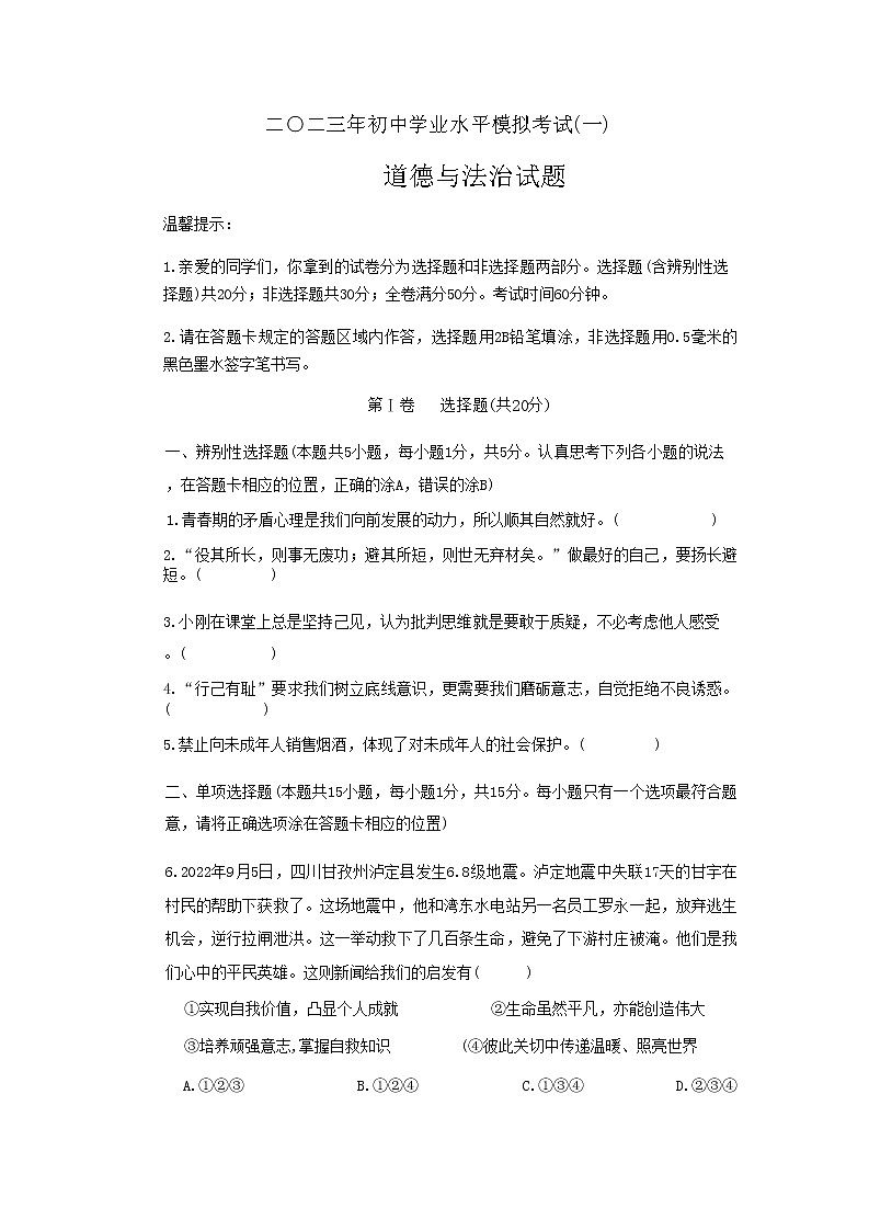 2023年山东省菏泽市巨野县中考一模道德与法治试题01