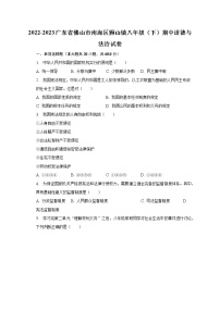 2022-2023广东省佛山市南海区狮山镇八年级（下）期中道德与法治试卷（含解析）
