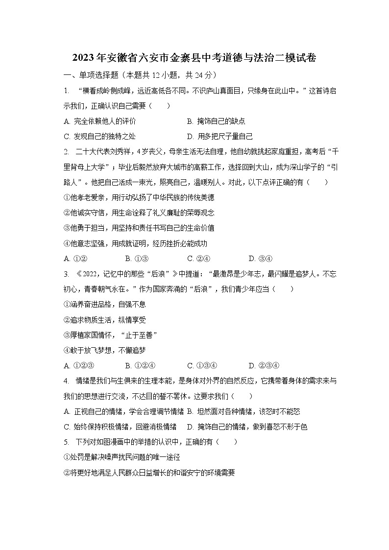 2023年安徽省六安市金寨县中考道德与法治二模试卷（含解析）01