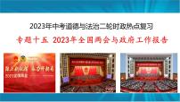 专题十五 2023年全国两会与政府工作报告-2023年中考道德与法治二轮时政热点复习课件