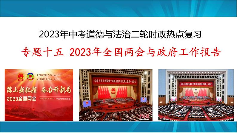 专题十五 2023年全国两会与政府工作报告-2023年中考道德与法治二轮时政热点复习课件第1页