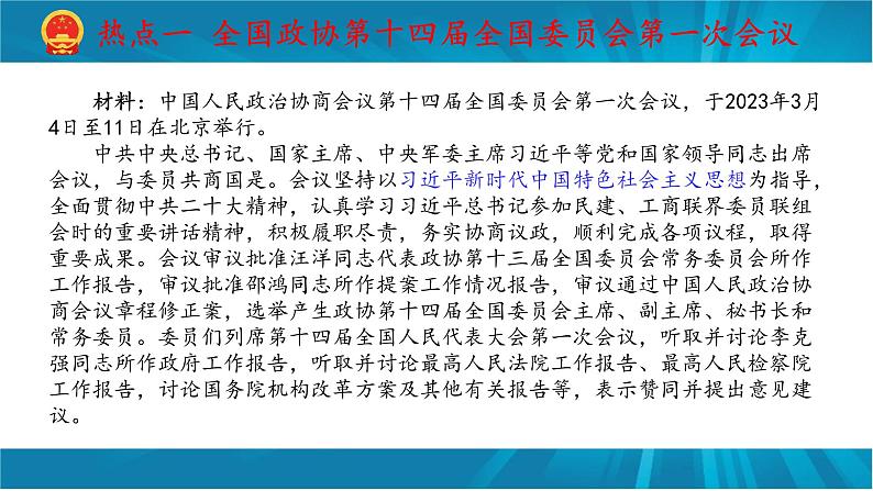 专题十五 2023年全国两会与政府工作报告-2023年中考道德与法治二轮时政热点复习课件第2页