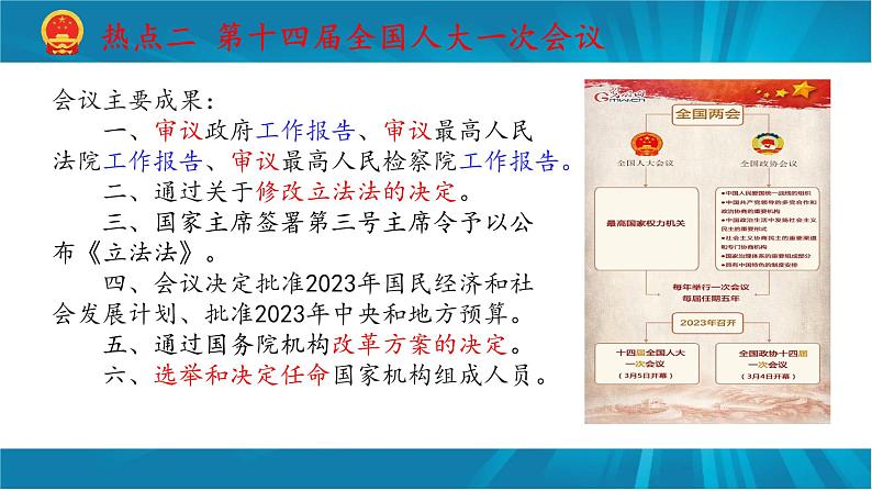 专题十五 2023年全国两会与政府工作报告-2023年中考道德与法治二轮时政热点复习课件第5页