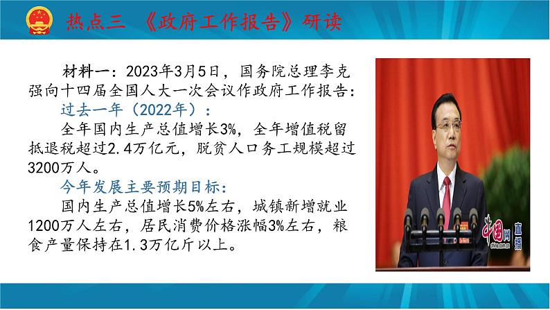 专题十五 2023年全国两会与政府工作报告-2023年中考道德与法治二轮时政热点复习课件第8页