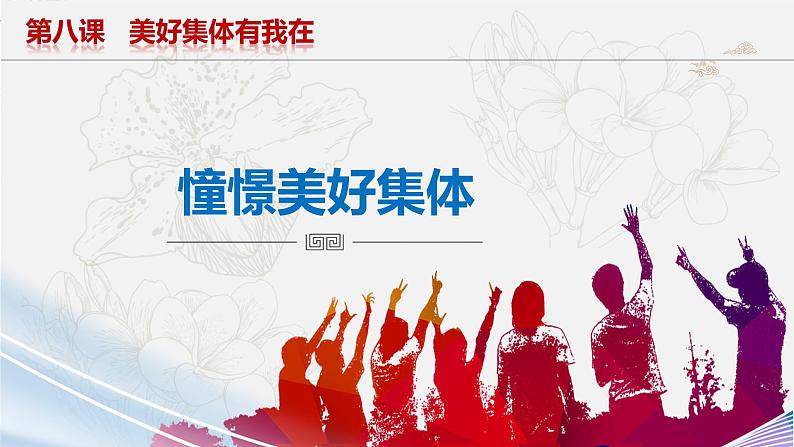8.1憧憬美好集体 课件第3页