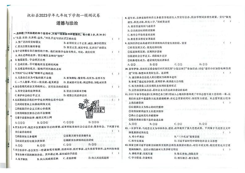 2023年吉林省白山市抚松县中考一模道德与法治试题01