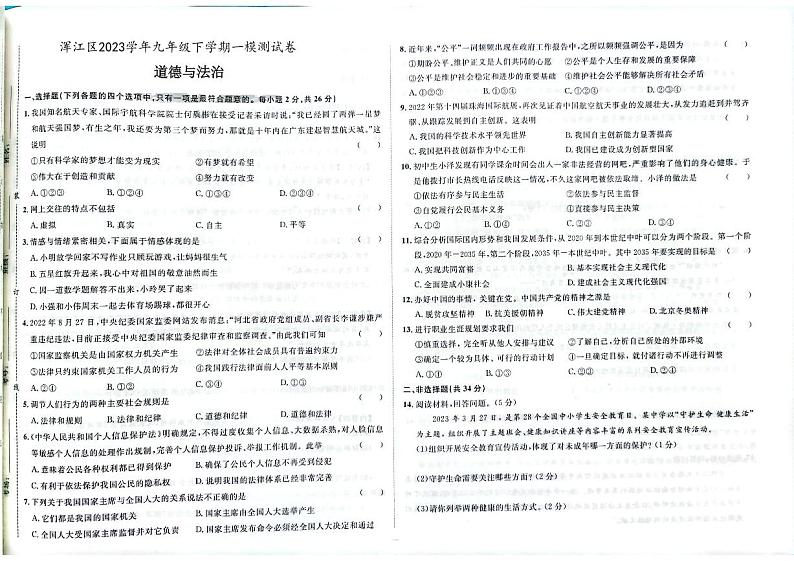 2023年吉林省白山市浑江区中考一模道德与法治试题第1页