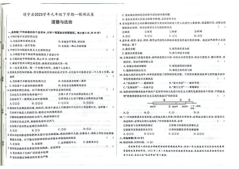 2023年吉林省白山市靖宇县中考一模道德与法治试题第1页