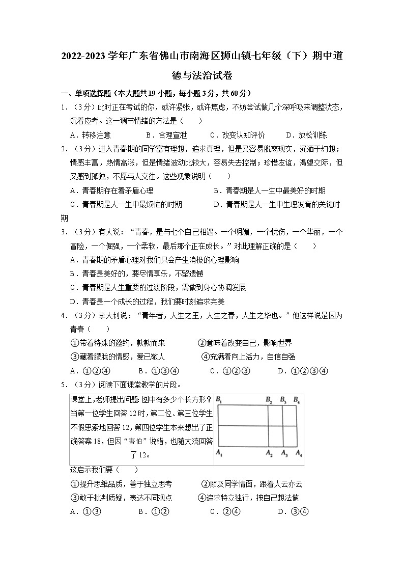 广东省佛山市南海区狮山镇2022-2023学年七年级下学期期中道德与法治试卷01