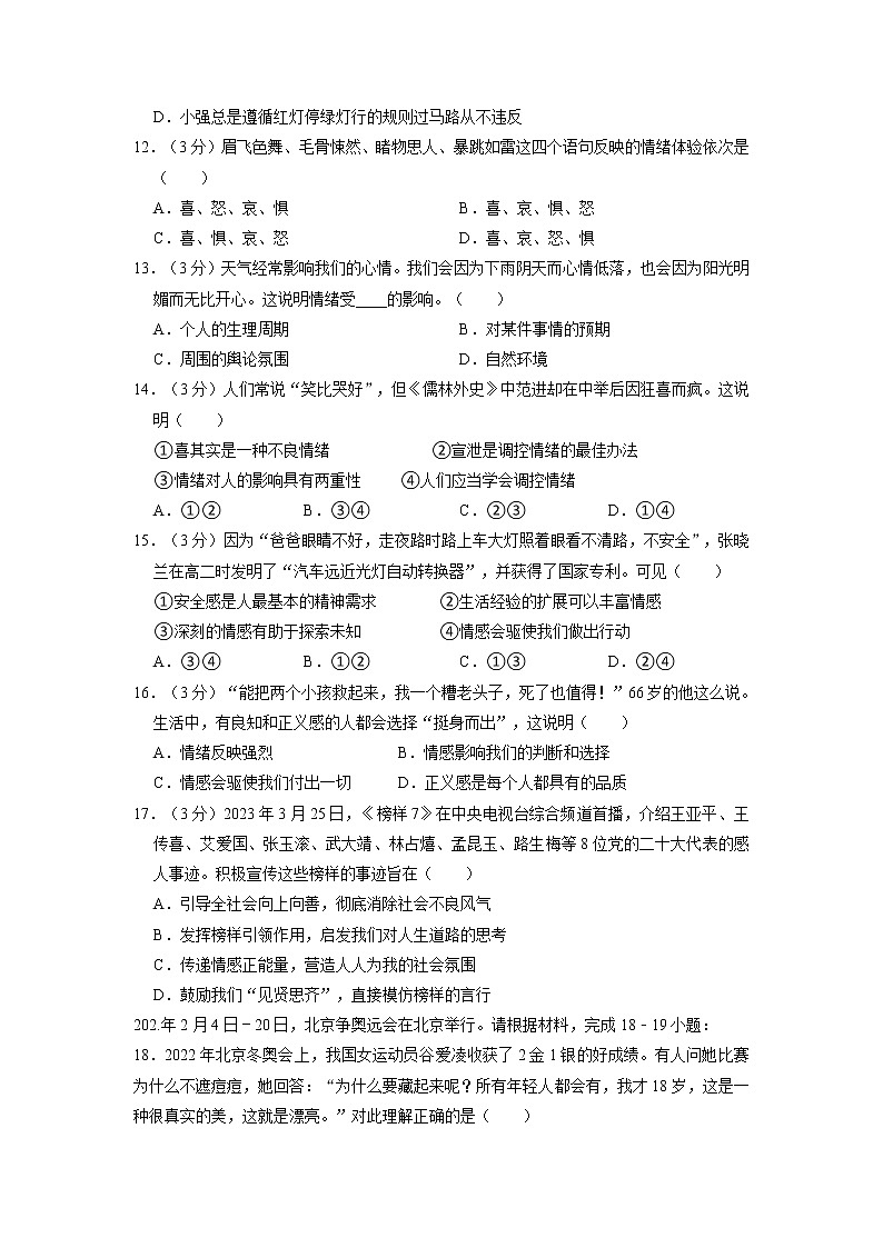 广东省佛山市南海区狮山镇2022-2023学年七年级下学期期中道德与法治试卷03