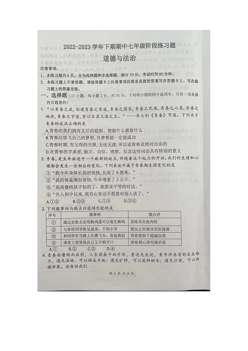 河南省周口市西华县2022-2023学年七年级下学期4月期中道德与法治试题01