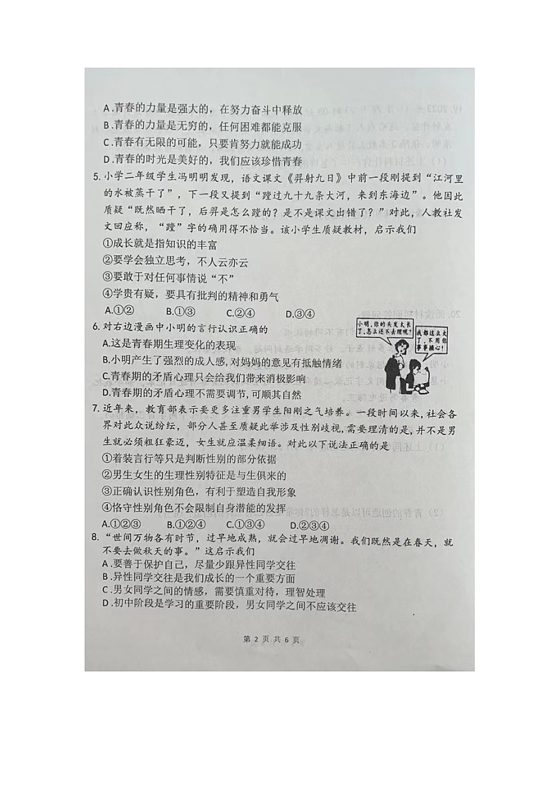 河南省周口市西华县2022-2023学年七年级下学期4月期中道德与法治试题02