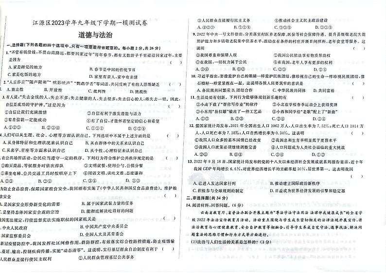 2023年吉林省白山市江源区中考一模道德与法治试题01