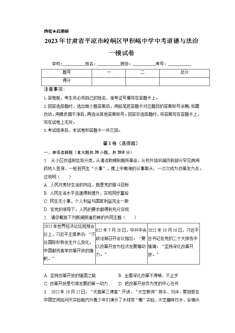 2023年甘肃省平凉市崆峒区四十里铺镇甲积峪初级中学中考一模道德与法治试卷第1页