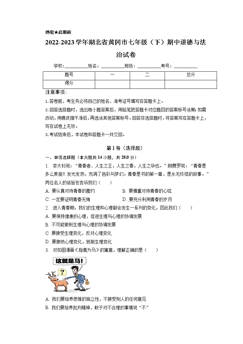 湖北省黄冈市+2022-2023学年七年级下学期期中道德与法治试卷01