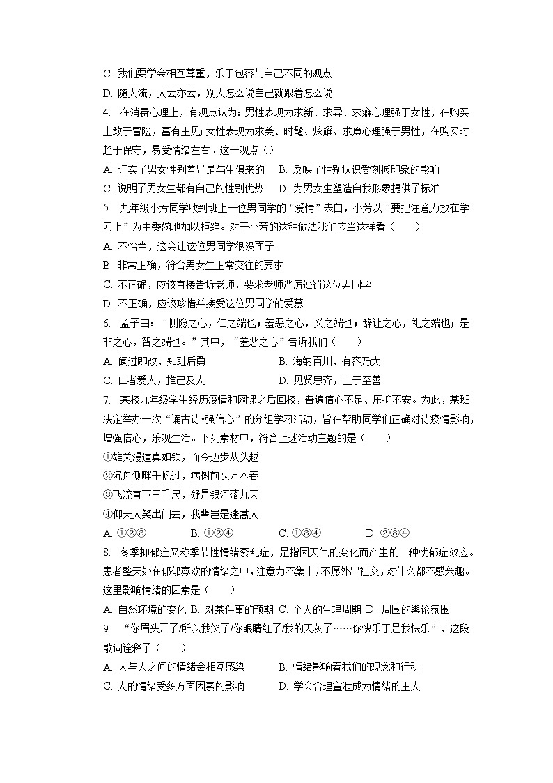 湖北省黄冈市+2022-2023学年七年级下学期期中道德与法治试卷02