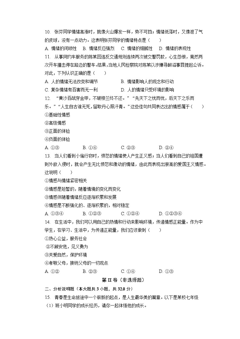 湖北省黄冈市+2022-2023学年七年级下学期期中道德与法治试卷03