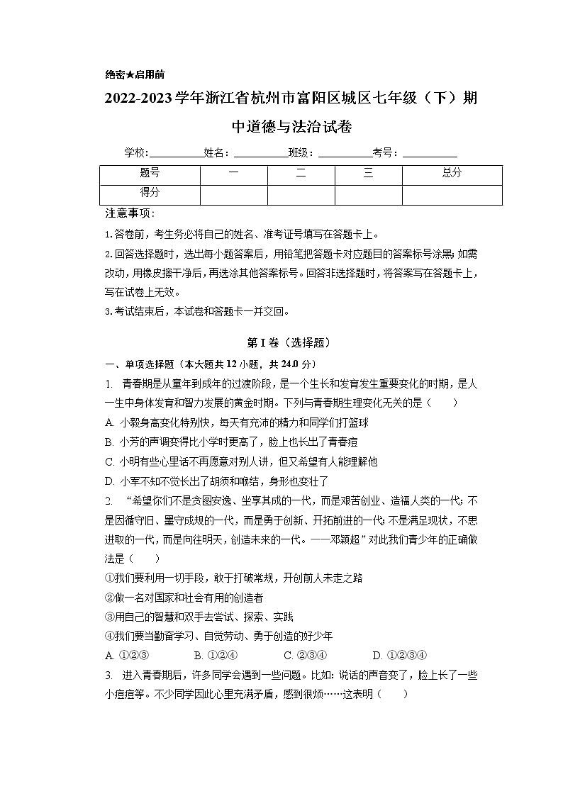 浙江省杭州市富阳区城区2022-2023学年七年级下学期期中道德与法治试卷第1页